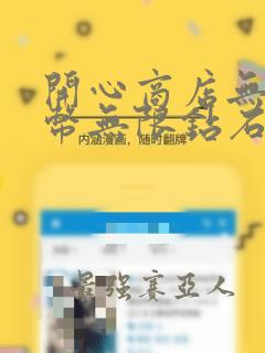 开心商店无限金币无限钻石版下载