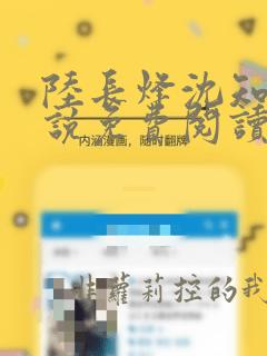 陆长烽沈知婉小说免费阅读最新章节