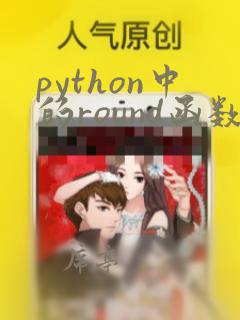 python中的round函数用法