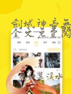 剑域神帝无弹窗全文免费阅读