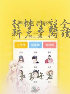 封林小说全文最新免费阅读笔趣阁