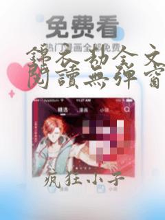 锦衣劫全文免费阅读无弹窗