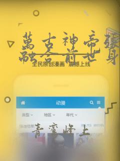 万古神帝张若尘融合前世身