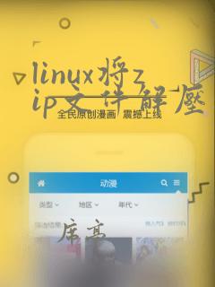 linux将zip文件解压到指定文件夹