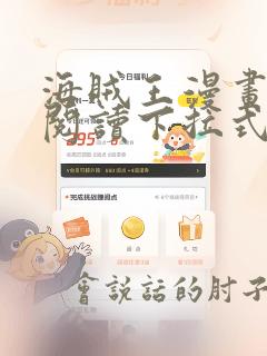海贼王漫画免费阅读下拉式六漫画