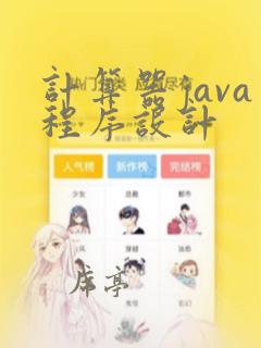 计算器java程序设计