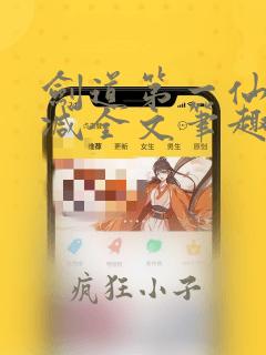 剑道第一仙无删减全文笔趣阁