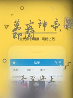 万古神帝最新章节阅