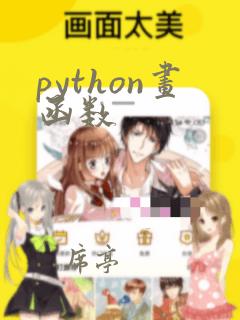 python画函数