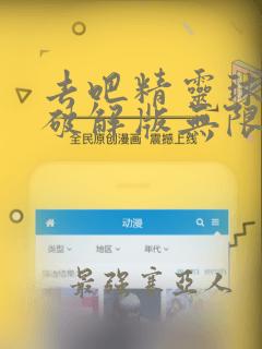 去吧精灵球内购破解版无限钻石