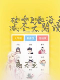破云2吞海无删减全文阅读