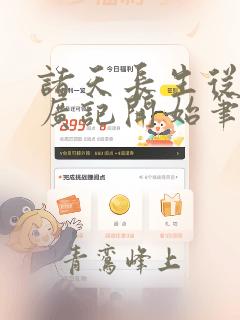 诸天长生从太平广记开始笔趣阁