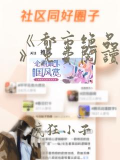《都市绝品仙尊》免费阅读