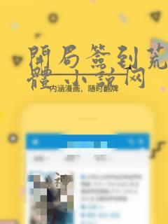 开局签到荒古圣体 小说网