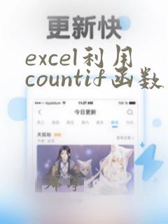 excel利用countif函数计算