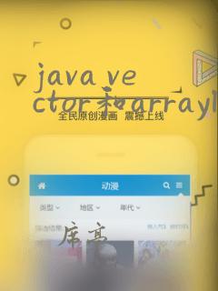 java vector和arraylist
