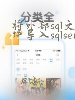将外部sql文件导入sqlserver