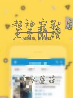 超神宠兽店古羲免费阅读