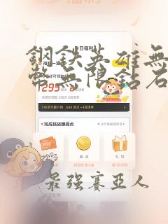钢铁英雄无限金币无限钻石版下载