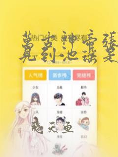 万古神帝张若尘见到池瑶是哪一章