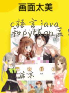 c语言java和python区别