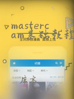 mastercam基础教程编程