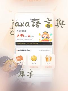 java语言与c