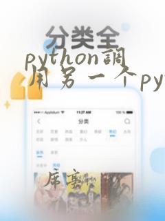 python调用另一个python文件