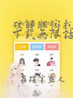 破解版游戏盒子下载无限钻石金币