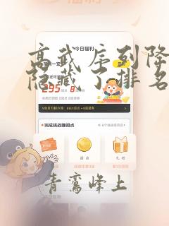 高武序列降临我隐藏了排名笔趣阁