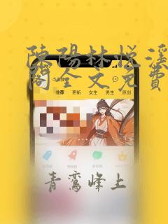 陈阳林悦溪笔趣阁全文免费阅读