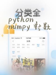 python numpy 对数