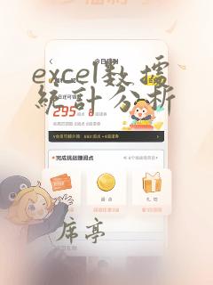 excel数据统计分析