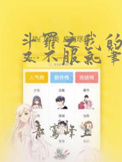 斗罗之我的系统又不服气笔趣阁