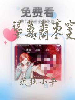 从万米高空降临笔趣阁全文免费阅读