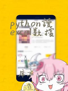 python读excel数据