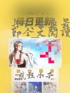 丹武毒尊最新章节全文阅读免费