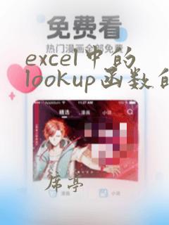 excel中的lookup函数的使用方法