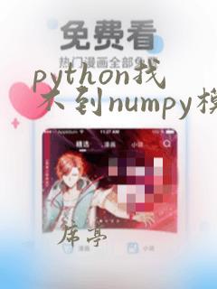 python找不到numpy模块