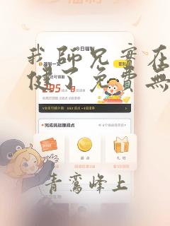 我师兄实在太稳健了免费无弹窗