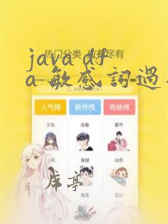 java dfa 敏感词过滤