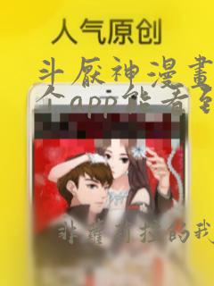 斗厌神漫画在哪个app能看到免费的