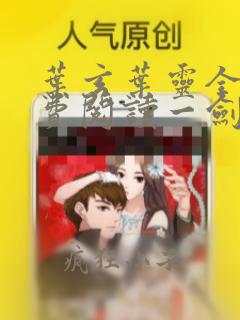 叶玄叶灵全文免费阅读一剑独尊