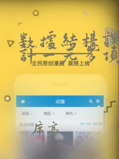 数据结构课程设计一元多项式