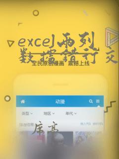 excel两列数据错行交叉