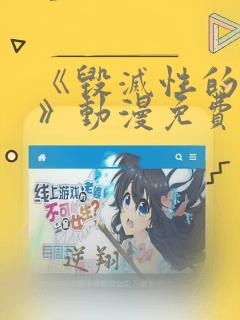 《毁灭性的诱惑》动漫免费观看