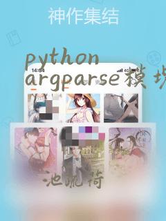 python argparse模块