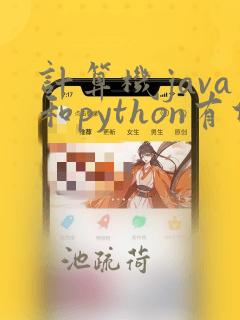 计算机java和python有什么区别