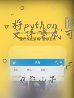 将python文件变成可执行文件