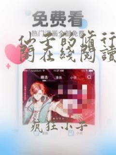 仙子的修行笔趣阁在线阅读